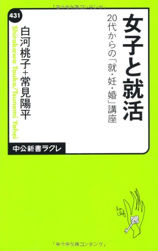 女子と就活――20代からの「就・妊・婚」講座 (中公新書ラクレ)