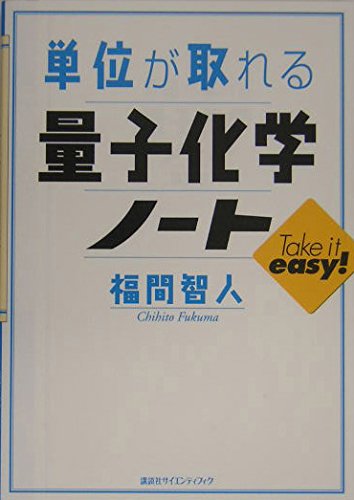 Quantum chemistry note taking. Units (series can take the unit) (2004) ISBN: 4061544586 [Japanese Import]
