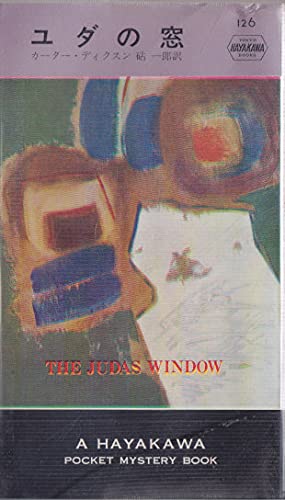 ユダの窓 (1954年) (Hayakawa pocket mystery books)