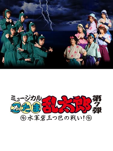 ミュージカル「忍たま