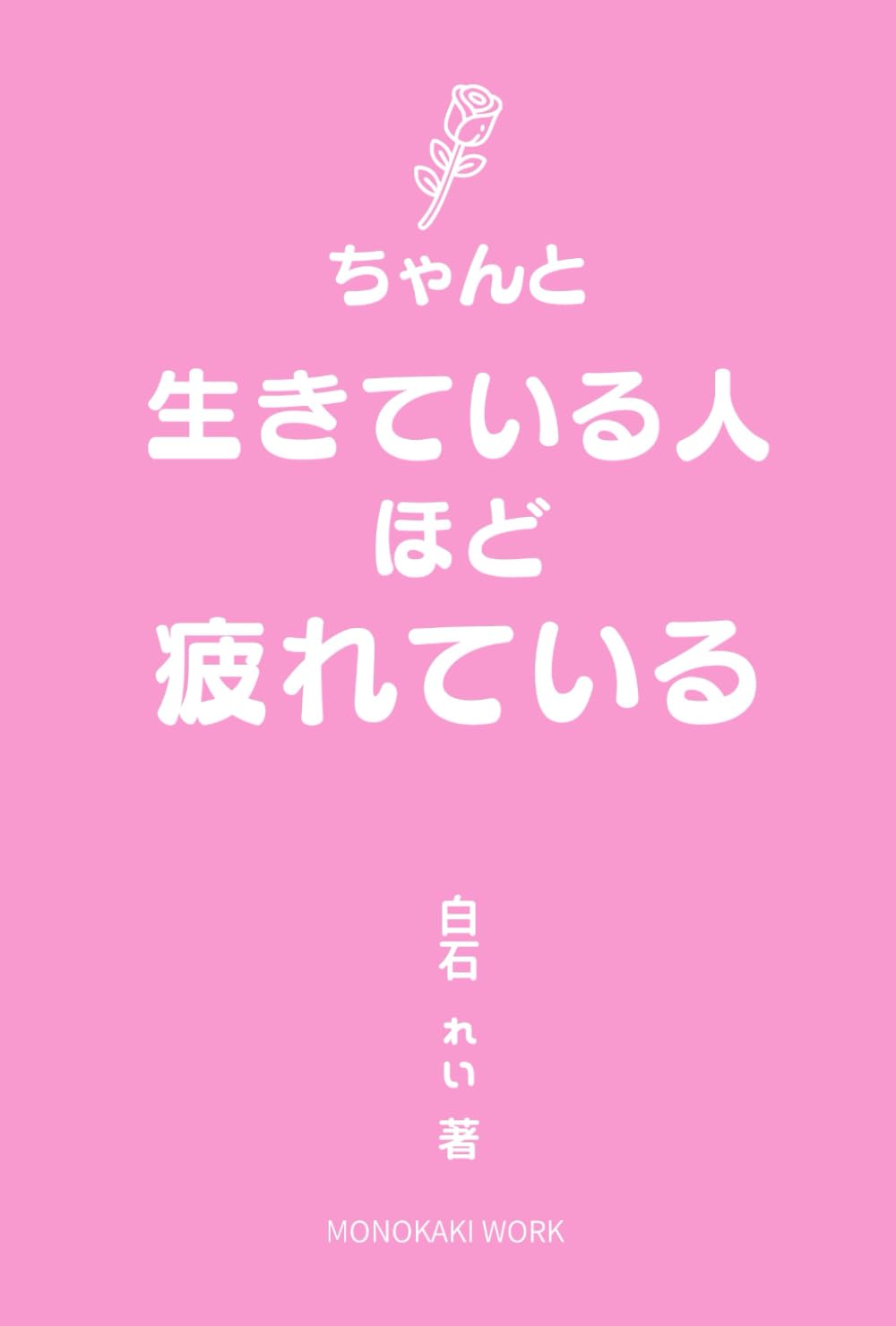 ちゃんと生きている人ほど、疲れている: 40代からの「選び直し」で私を取り戻す