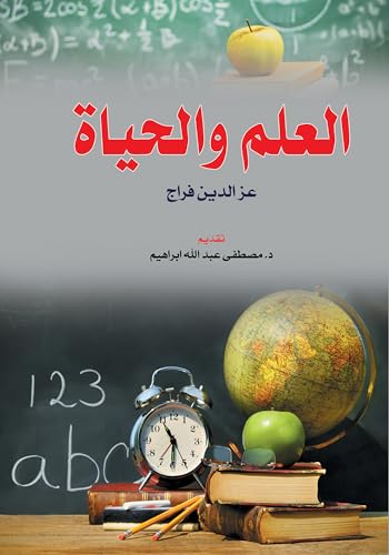 ‫العلم والحياة‬ (Arabic Edition)