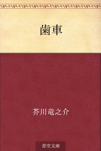 歯車 芥川 竜之介 日本の小説 文芸 Kindleストア Amazon
