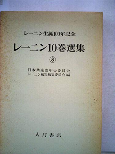 レーニン10巻選集 第8巻