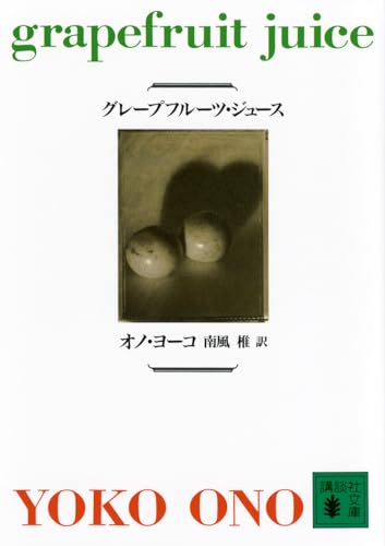 グレープフルーツ・ジュース (講談社文庫)