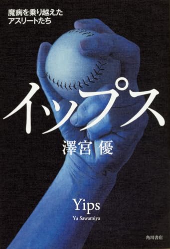 イップス 魔病を乗り越えたアスリートたち