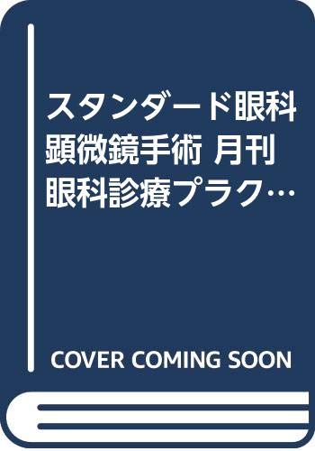 無料電子書籍 アプリ スタンダード眼科顕微鏡手術 月刊眼科診療プラクティス (96) バイ