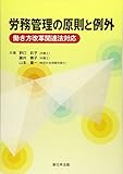 労務管理の原則と例外 働き方改革関連法対応