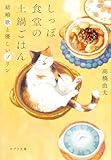 しっぽ食堂の土鍋ごはん　 結婚歌と優しいプリン (ポプラ文庫)