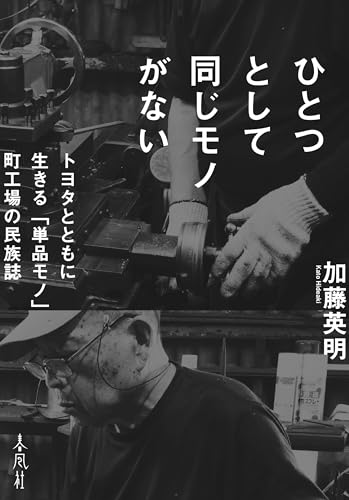 ひとつとして同じモノがない――トヨタとともに生きる「単品モノ」町工場の民族誌