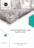 تحولات جماعة الإخوان ... مستقب