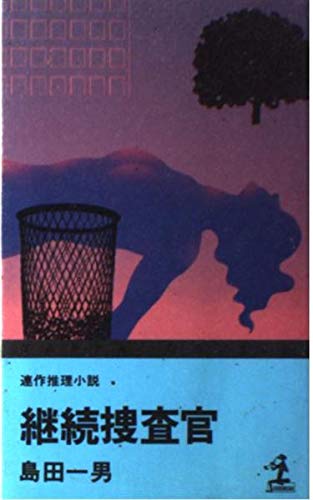 継続捜査官―連作推理小説 (カッパ・ノベルス)