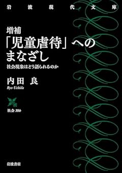 増補 「児童虐待」へのまなざし──社会現象はどう語られるのか