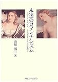 永遠のロマンチシズム―シェイクスピア、チシアンそしてロマン派