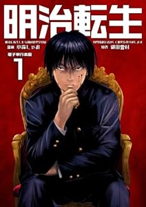明治に転生した令和の歴史学者は専門知識を活かして歴史を作り直します【電子単行本版】 1 (やんのかCOMIC/斬)