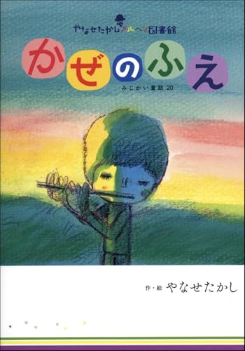 かぜのふえ (やなせたかしメルヘン図書館)