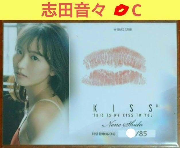 Amazon.co.jp: 志田音々 生 キス カード ファースト トレーディング 