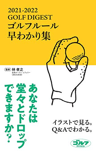 Golf Digest ゴルフルール早わかり集 21 22 林孝之 スポーツ Kindleストア Amazon