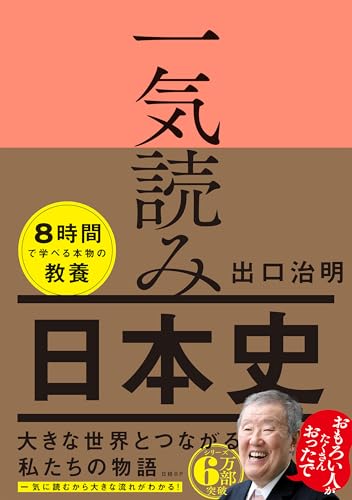 一気読み日本史