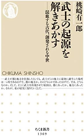 武士の起源を解きあかす　──混血する古代、創発される中世 (ちくま新書)