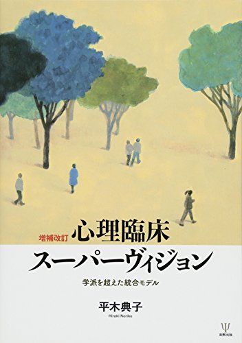 増補改訂 心理臨床スーパーヴィジョン―学派を超えた統合モデル