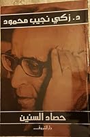 حصاد السنين 9770907146 Book Cover