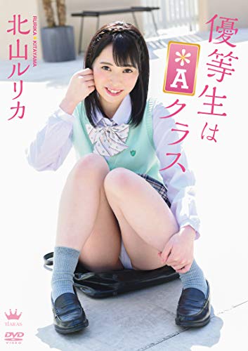 北山ルリカ  優等生はAクラス