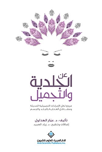 ‫عن الجلدية والتجميل؛ مرجع لكل الإجراءات التجميلية الحديثة ومشاكل العناية بالجلد والجسم‬ (Arabic Edition)