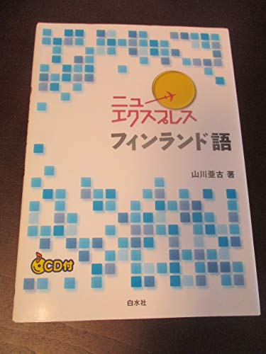 CD付 ニューエクスプレス フィンランド語