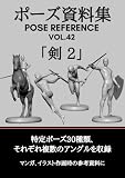 ポーズ資料集　POSE REFERENCE VOL.42 「剣 2」