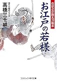 お江戸の若様 右京之介助太刀始末 (コスミック時代文庫)