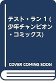 テスト・ラン (1) (チャンピオンC)