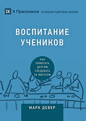 Image of Discipling / Воспитание учеников: How to Help Others Follow Jesus / Как помогать другим следовать за Иисусом (Building Healthy Churches (Russian)) (Russian Edition)