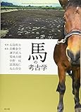 馬の考古学