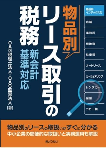 物品別 リース取引の税務 新会計基準対応