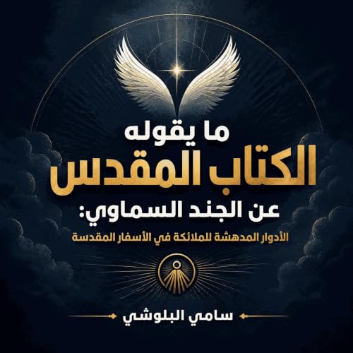 『ما يقوله الكتاب المقدس عن الجند السماوي: الأدوار المدهشة للملائكة في الأسفار المقدسة』のカバーアート