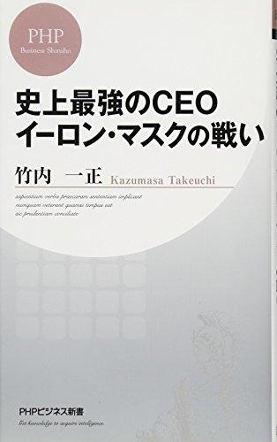 史上最強のCEO イーロン・マスクの戦い (PHPビジネス新書) 史上最強のCEO イーロン・マスクの戦い (PHPビジネス新書)