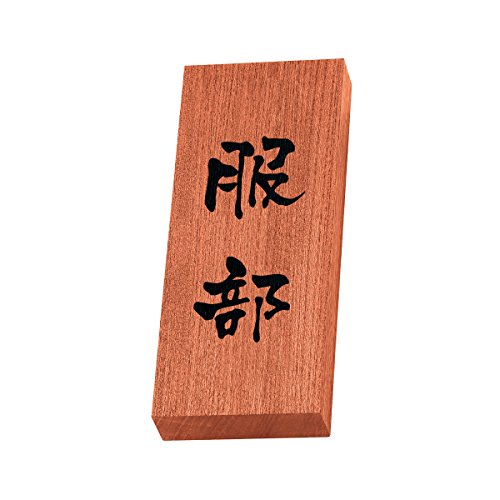 丸三タカギ 彫り込み済表札 天然銘木 KH-8-3-服部 彫り込み名字: 服部 【完成品】