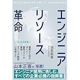 エンジニアリソース革命
