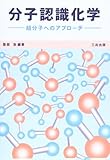 分子認識化学: 超分子へのアプローチ