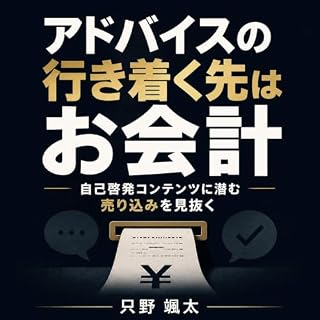 『アドバイスの行き着く先はお会計：自己啓発コンテンツに潜む売り込みを見抜く』のカバーアート