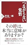 つながらない覚悟 (PHP新書)