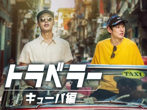 トラベラー キューバ編 トラベラー キューバ編