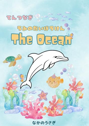 てんつなぎ ＆ぬりえ 海の生き物 | 幼児英語 & 知育ドリル | Dot to Dot Ocean Creatures: 4歳 5歳 6歳 7歳 8歳向け | 楽しく学ぶ英単語 | イルカ・クジラ・カメなどの海洋動物 (Japanese Edition)