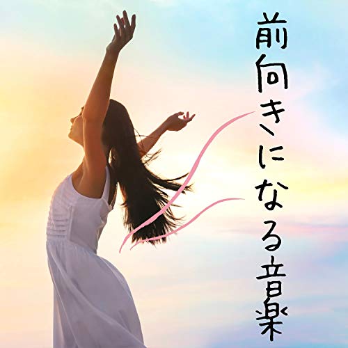 前向きになる音楽:リラックスポジティブ思考・心地よい背景音 von 前向き思考 auf Amazon Music Unlimited