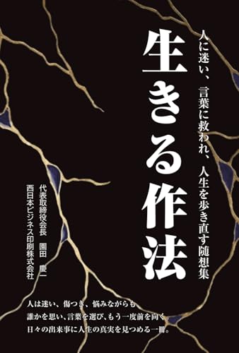 生きる作法: 人に迷い、言葉に救われ、人生を歩き直す随想集 (Japanese Edition)