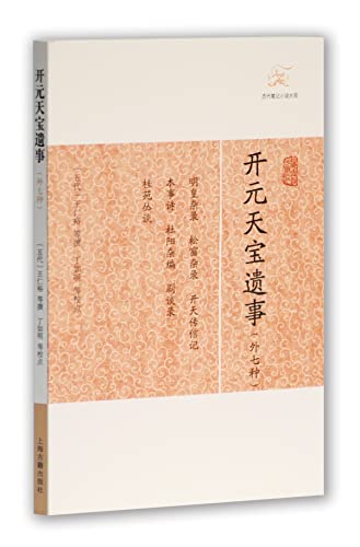 开元天宝遗事(外七种)(上海古籍) (历代笔记小说大观 33) (Chinese Edition)