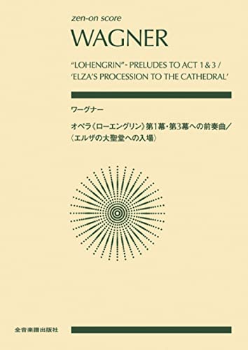 ワーグナー:オペラ《ローエングリン》第1幕・第3幕への前奏曲〈エルザの大聖堂への入場〉 (ゼンオン・スコア)