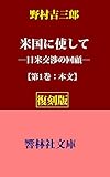 【復刻版】野村吉三郎の「米国に使してー日米交渉の回顧」(第1巻:本文) (響林社文庫)