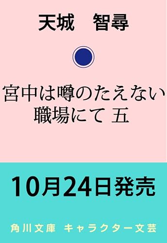 宮中は噂のたえない職場にて 五 (角川文庫)